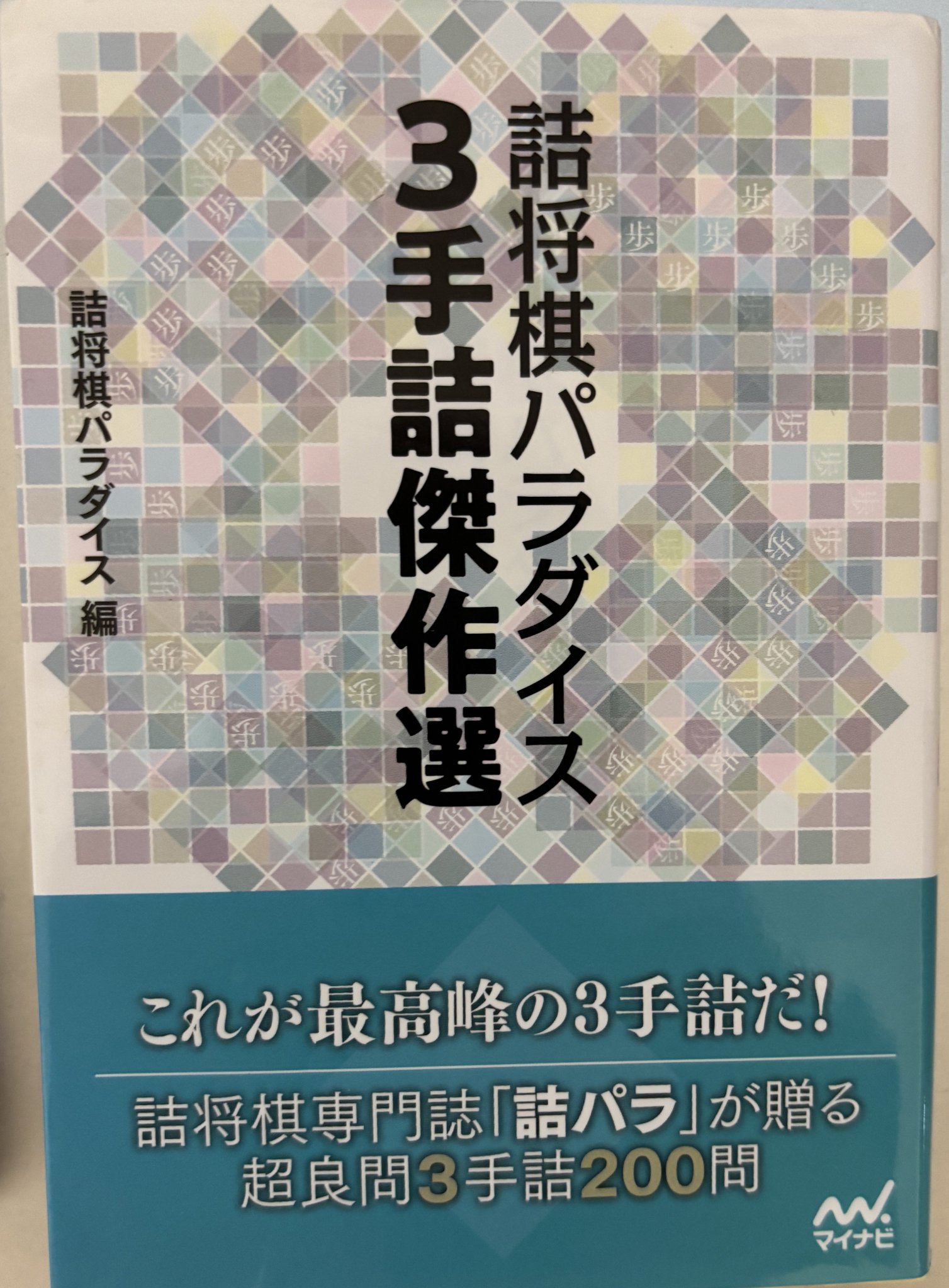 詰将棋作家集合！「詰めパラ傑作選」など全19冊！希少絶版！ 詰将棋作家集合！「詰めパラ傑作選」など全19冊！希少絶版！