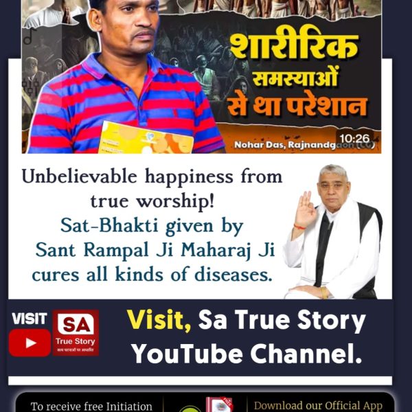#सतभक्ति_से_ऐसे_सुख_मिलते_हैं
शारीरिक समस्याओं से था परेशान

Nohar Das, Rajnandgaon(CG)

Unbelievable happiness from true worship! Sat-Bhakti given by Sant Rampal Ji Maharaj Ji cures all kinds of diseases.

Visit, Sa True Story YouTube Channel.
Visit Sa TrueStory YtChannel