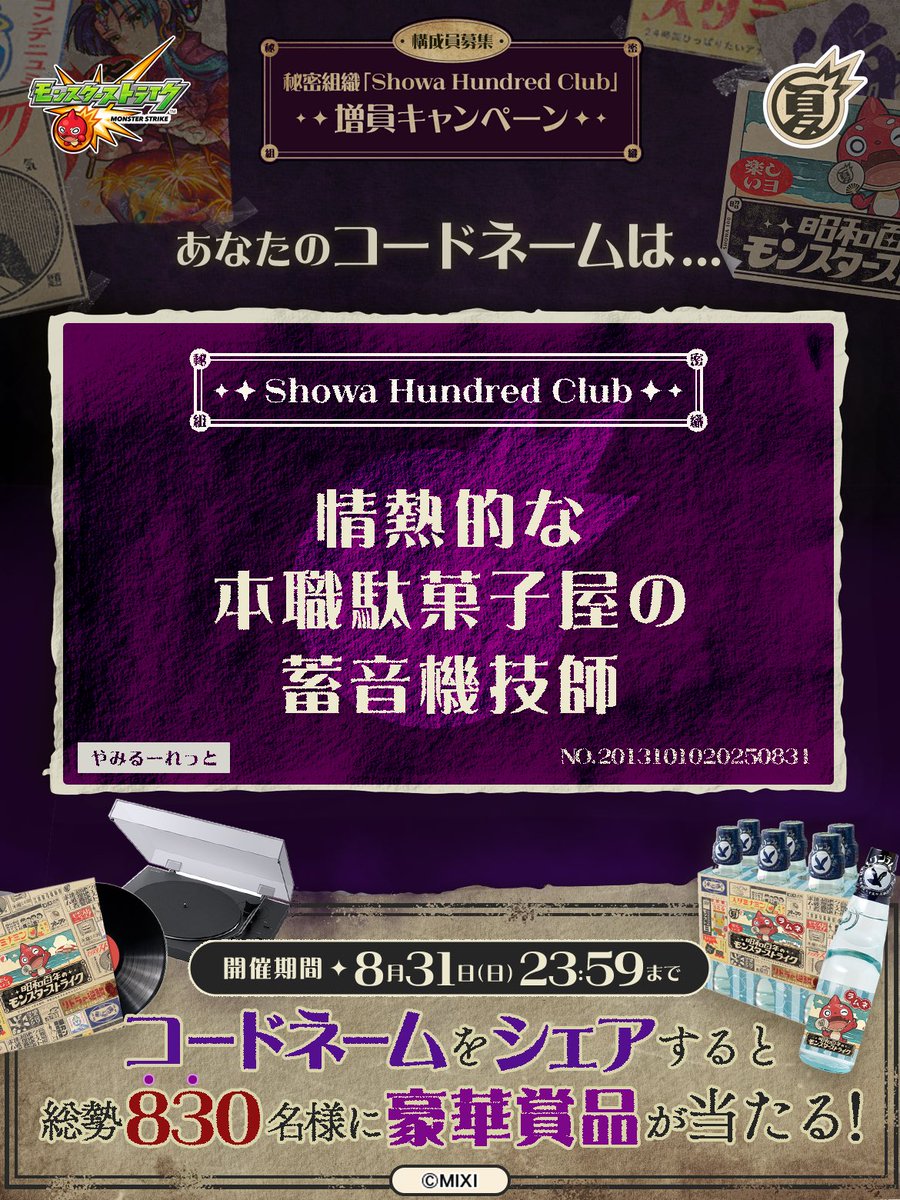 Tutineko4's tweet photo. 私は #秘密組織ShowaHundredClubに忠誠を誓います！
コードネームは

情熱的な
本職駄菓子屋の
蓄音機技師

とお呼びください！

#昭和百年モンスト　#モンスト

あなたも「しょうわさいこう」と入力して秘密組織に忠誠を誓おう🎁

👇特設サイト
https://t.co/0QbIDNZziV https://t.co/dbOV6SDG2P
