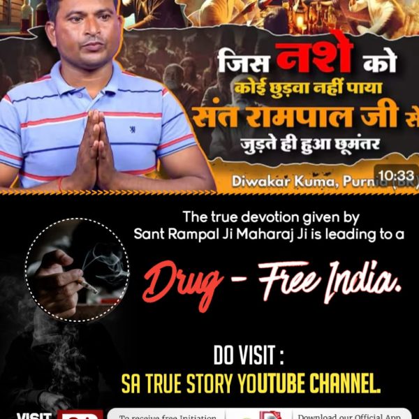 #सतभक्ति_से_ऐसे_सुख_मिलते_हैं
जिस नशे को कोई छुड़वा नहीं पाया संत रामपाल जी से जुड़ते ही हुआ छूमंतर

Diwakar Kuma, Purnid 

The true devotion given by Sant Rampal Ji Maharaj Ji is leading to a

Drug-Free India.
DO VISIT: SA TRUE STORY YOUTUBE CHANNEL.
Visit Sa TrueStory YtChannel