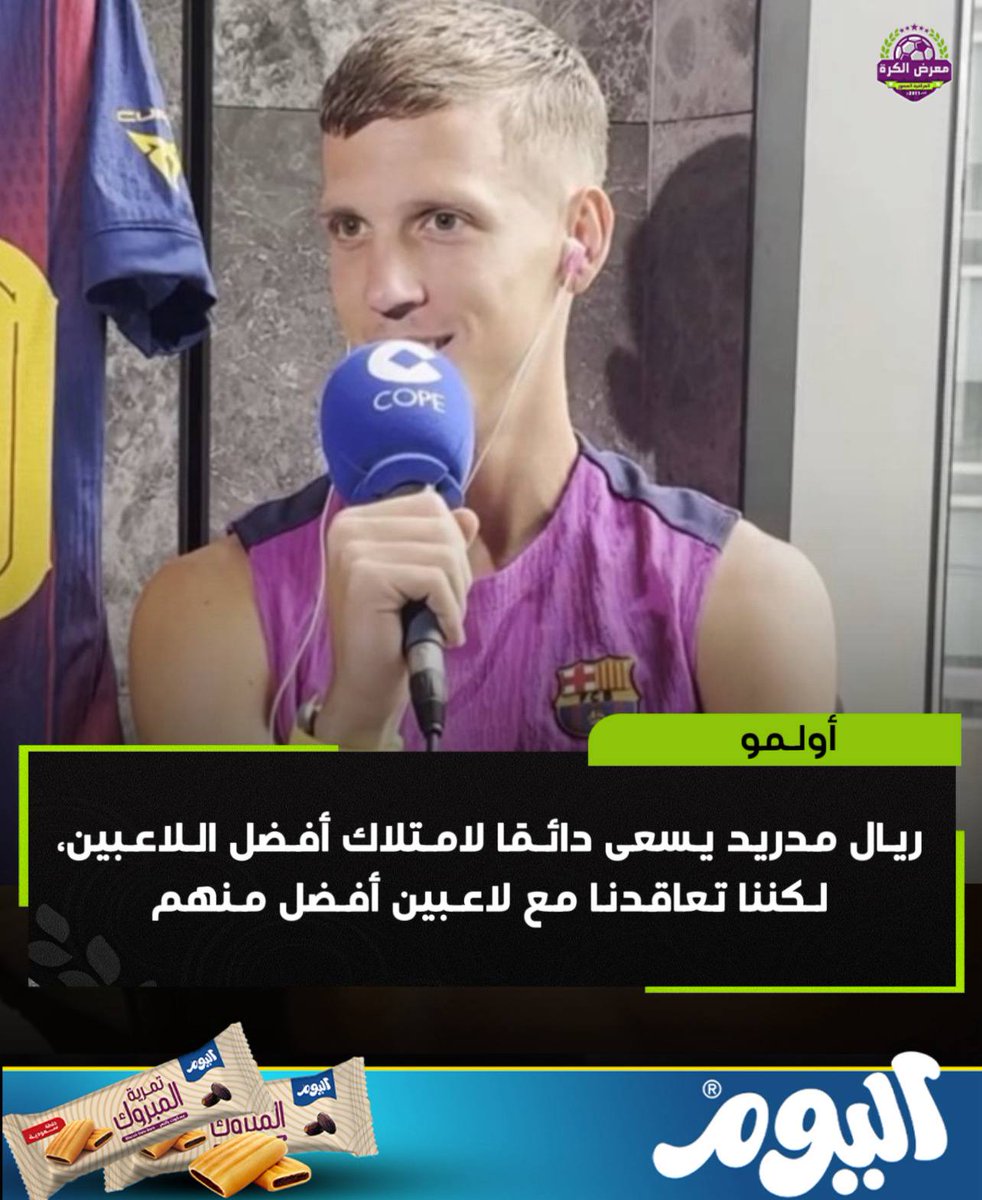 لاعب برشلونة، داني أولمو:
ريال مدريد يسعى دائمًا لامتلاك أفضل اللاعبين، لكننا تعاقدنا مع لاعبين أفضل منهم.