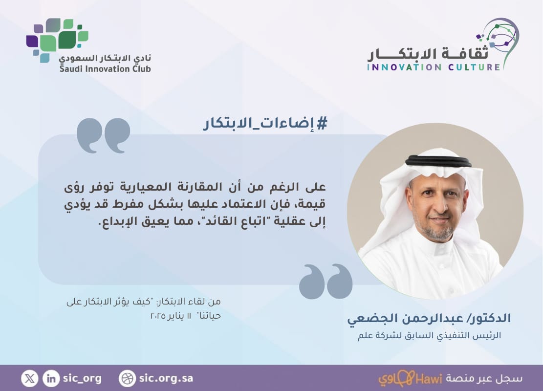 نادي الابتكار السعودي (@sic_org) on Twitter photo #إضاءات_الابتكار
من لقاء الابتكار " كيف يؤثر الابتكار على حياتنا مع الدكتور #عبدالرحمن_الجضعي بتاريخ 11-1-2025 م 
"على الرغم من أن المقارنة المعيارية توفر رؤى قيمة، فإن الاعتماد عليها بشكل مفرط قد يؤدي إلى عقلية "اتباع القائد"، مما يعيق الإبداع."
هذه لقطات من اللقاء: #إضاءات_الابتكار
من لقاء الابتكار " كيف يؤثر الابتكار على حياتنا مع الدكتور #عبدالرحمن_الجضعي بتاريخ 11-1-2025 م 
"على الرغم من أن المقارنة المعيارية توفر رؤى قيمة، فإن الاعتماد عليها بشكل مفرط قد يؤدي إلى عقلية "اتباع القائد"، مما يعيق الإبداع."
هذه لقطات من اللقاء: