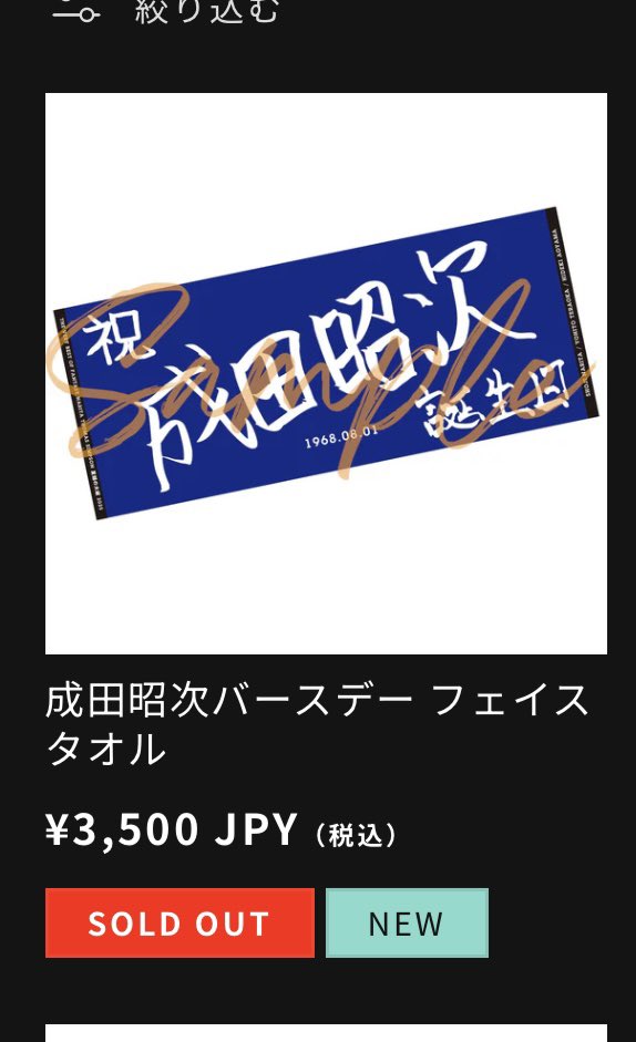 新品未開封成田昭次バースデー フェイスタオルとバッジ （成田昭次誕生日ver.） 成田昭次 誕生日ver タオル 缶バッジ BUNTAIver 缶バッジ - メルカリ