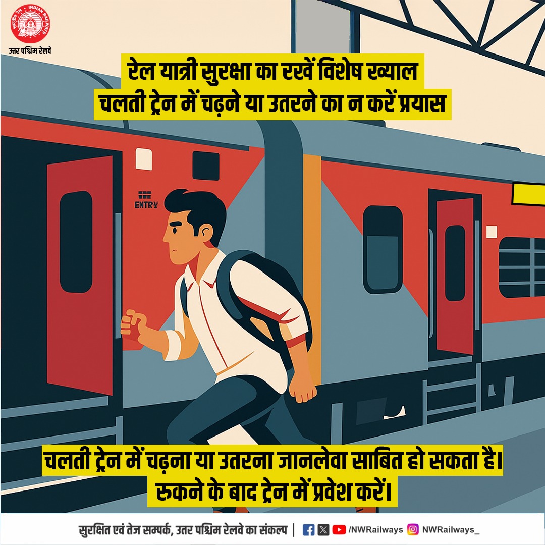 रेल यात्री सुरक्षा का रखें विशेष ख्याल ...
चलती ट्रेन में चढ़ने या उतरने का न करें प्रयास