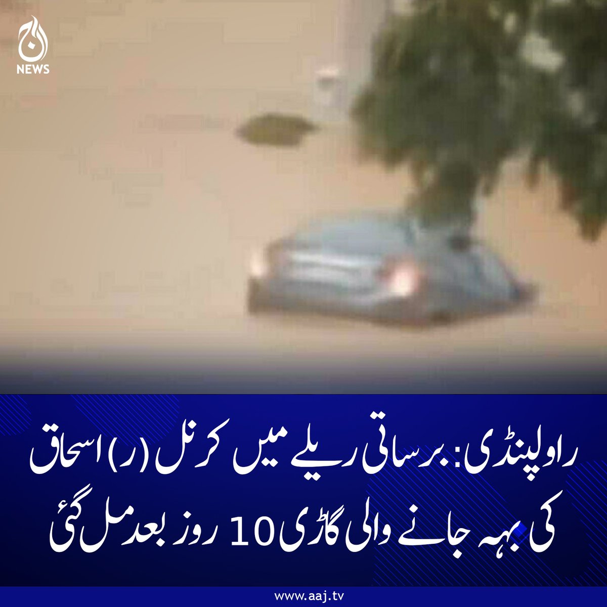 Aaj_Urdu's tweet photo. گاڑی کو قریبی برساتی نالے سے نکال لیا گیا، بیٹی کی لاش کی تلاش جاری

مزید پڑھیے: https://t.co/WivoKbYryX

#AajNews #RawalpindiFloods #Missingcar https://t.co/pEesHqbk4S