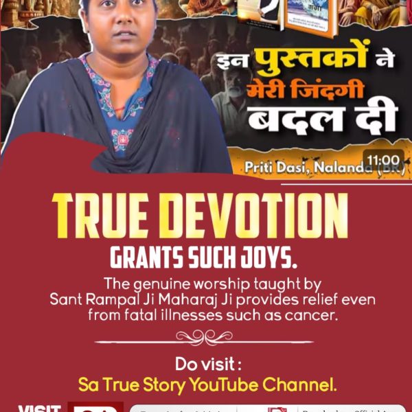 #सतभक्ति_से_ऐसे_सुख_मिलते_हैं
इन पुस्तकों ने मेरी जिंदगी बदल दी

Priti Dasi, Nalanda

TRUE DEVOTION

GRANTS SUCH JOYS.
Visit Sa TrueStory YtChannel