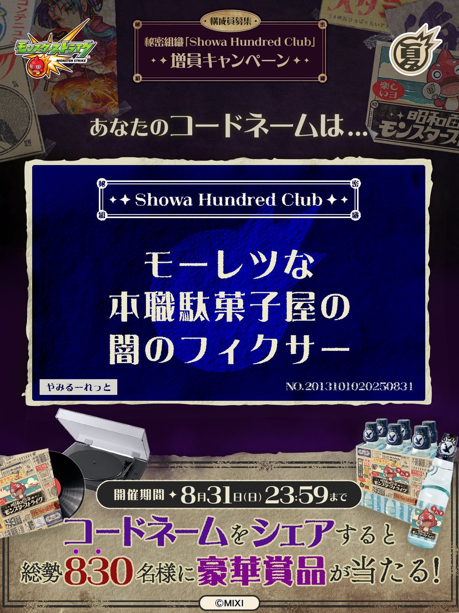 akaasira's tweet photo. 私は #秘密組織ShowaHundredClubに忠誠を誓います！
コードネームは

モーレツな
本職駄菓子屋の
闇のフィクサー

とお呼びください！

#昭和百年モンスト　#モンスト

あなたも「しょうわさいこう」と入力して秘密組織に忠誠を誓おう🎁

👇特設サイト
https://t.co/3V1f25mHTa https://t.co/XrZd4Qf5s6