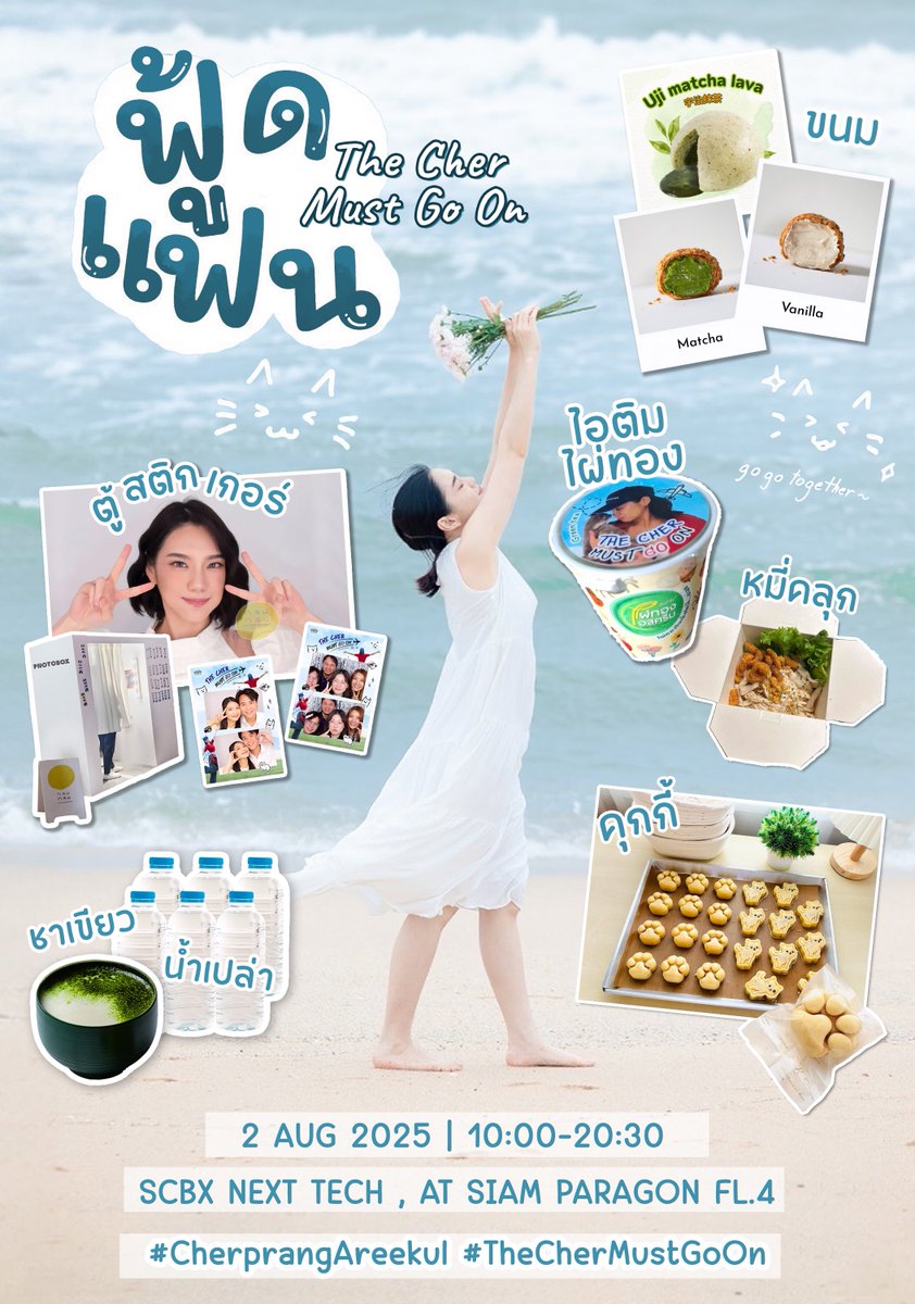 ProjectforCher's tweet photo. 📣 รายละเอียดพื้นที่สำหรับแฟนคลับ

- ตู้ถ่ายภาพเริ่ม10.00- 20.30 น.
- food support (แบ่งๆเผื่อคนมาเย็นด้วยน้า) *สำหรับหมี่ จะแจกเป็นคูปองให้รับที่จุดแจกด้านนอก
- โปรดรักษาความสะอาดอย่างเคร่งครัด (ทางทีม เตรียมถุงขยะแยกไว้ให้แล้ว)
- Giveaway 

#CherprangAreekul 
#ProjectforCher https://t.co/n1ISBbcPqo