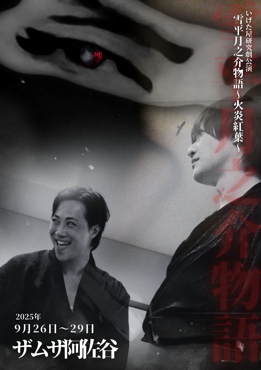 #雪平月之介物語
9/26〜28@ザムザ阿佐谷
💴6,000円

下拵えをしてきた甲斐があった。
稽古ですけど、めちゃ良い芝居が見れて役得です。代表の特権ですね。
9月はザムザで紅葉を。
是非観に来てくださいね〜！！

🍁チケット🍁
torioki.confetti-web.com/form/4144/12360
💪応援プロジェクト💪
motion-gallery.net/projects/igeta…