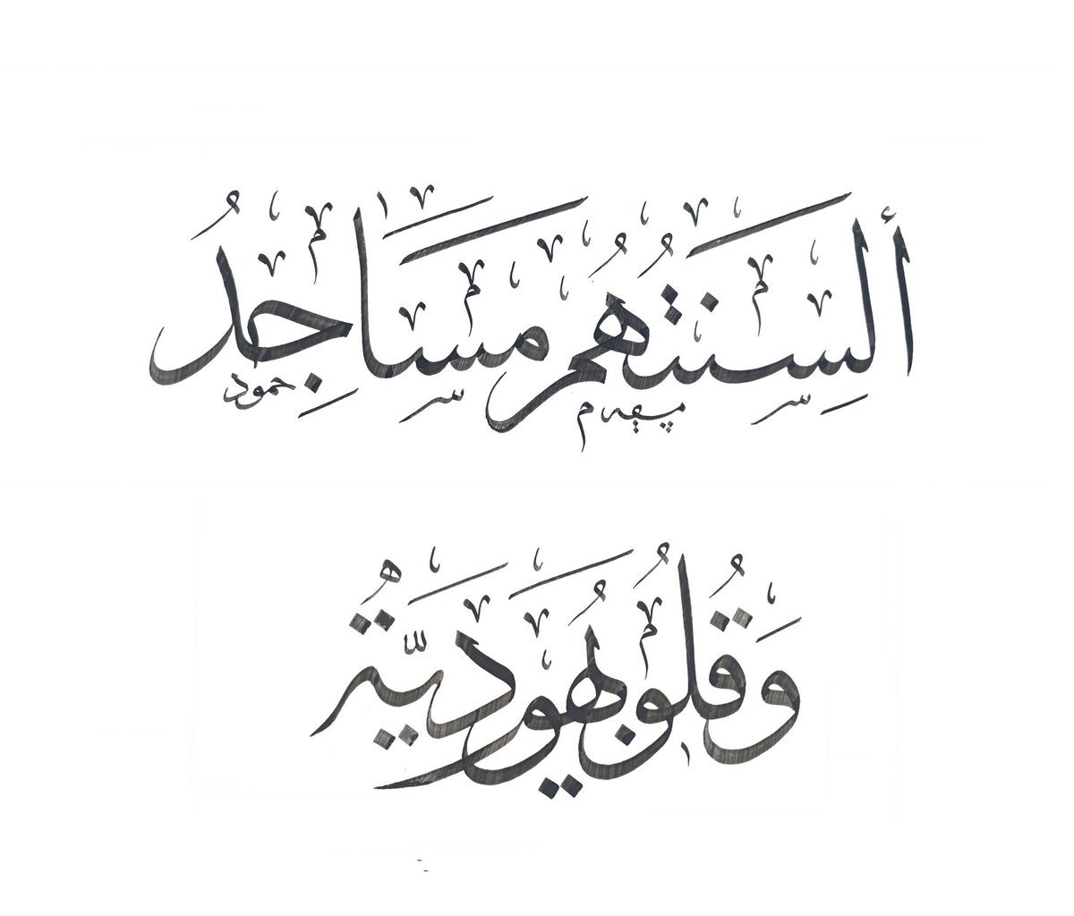 الخطاط حمود البناء tweet media