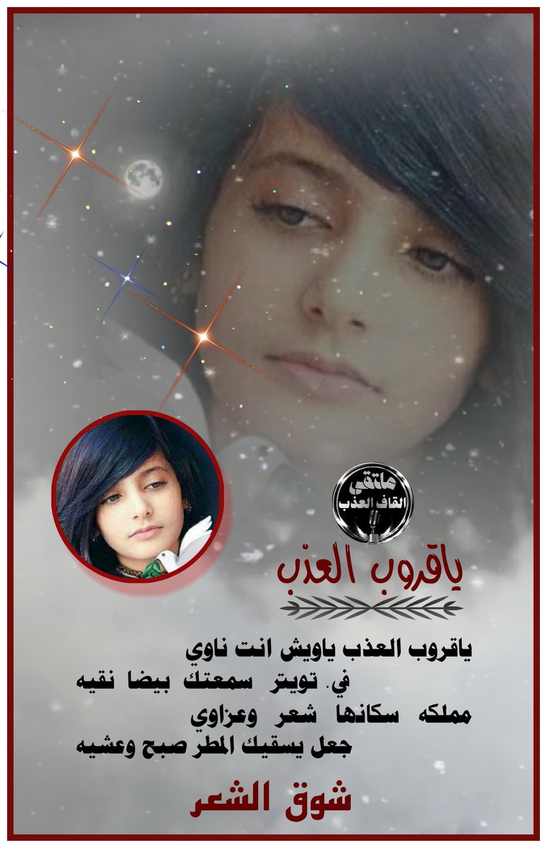 ادارة_القاف_العذب (@amn17amn17) on Twitter photo #نجوم
#ملتقى_القاف_العذب
من عذوبة حروفهم نسجو
اعذب الكلمات التي تنبض
بأرق المعاني والمشاعر
✦━━━❈❈━━━✦
#شوق_الشعر
<a href="/ShwqAlsh/">1🇸🇦شوق الشعر🇸🇦</a>
✦━━━❈❈━━━✦
#الاداره
<a href="/amn17amn17/">ادارة_القاف_العذب</a> #نجوم
#ملتقى_القاف_العذب
من عذوبة حروفهم نسجو
اعذب الكلمات التي تنبض
بأرق المعاني والمشاعر
✦━━━❈❈━━━✦
#شوق_الشعر
<a href="/ShwqAlsh/">1🇸🇦شوق الشعر🇸🇦</a>
✦━━━❈❈━━━✦
#الاداره
<a href="/amn17amn17/">ادارة_القاف_العذب</a>