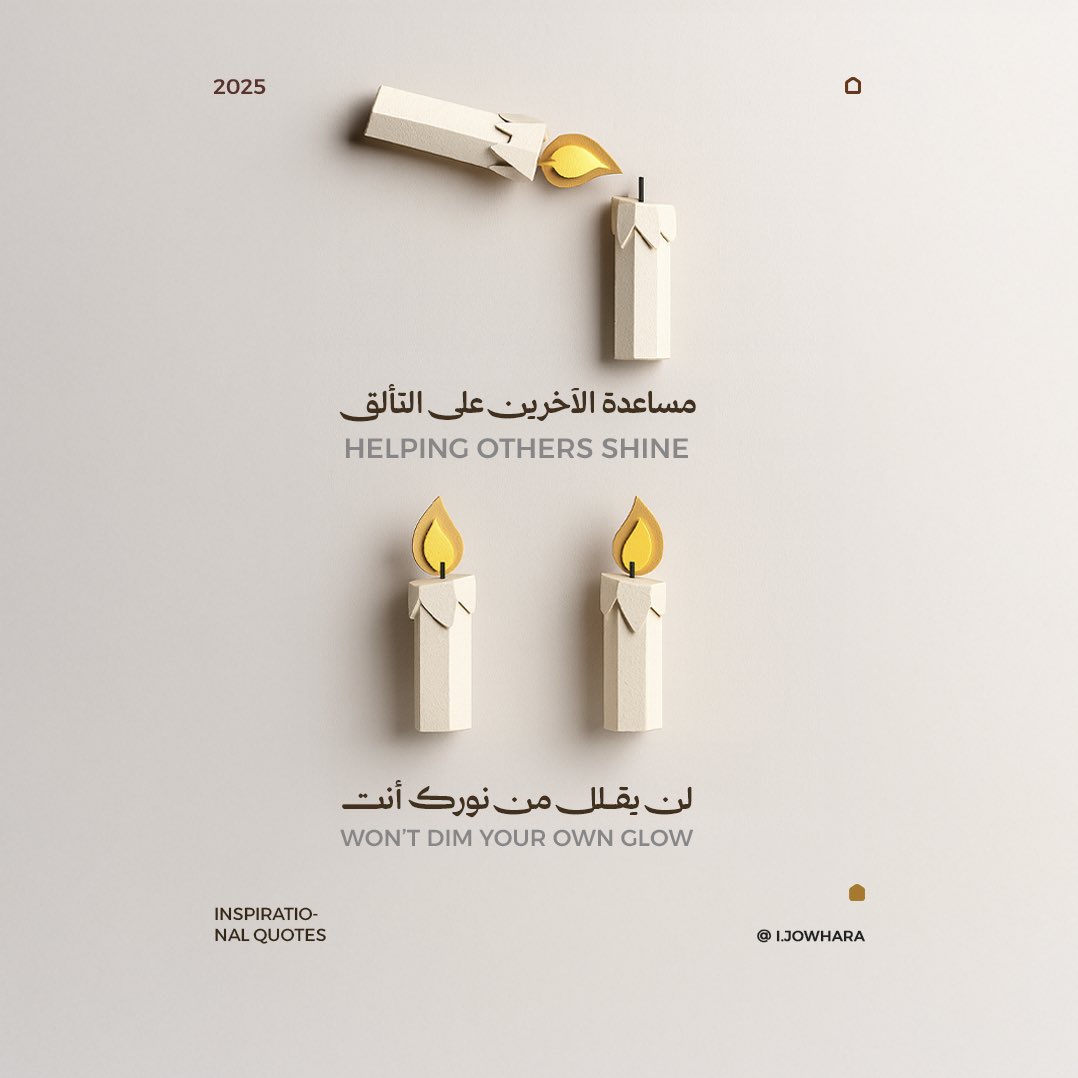 x5c's tweet image. 𐄢

أفكار كثيرة غير مكتملة تقود لفكرة عظيمة،ونورك
ما ينقص إذا ساعدت غيرك يتوهج، الناس يشوفوا
اللمعة، مو التعب اللي وراها، المهم الاستمرار، مو 
الشدة 🪾

*  أفكار مقتبسة، بأسلوب مختلف 
في الطرح والتصميم ✨