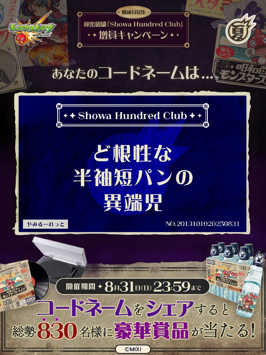 atsumikko's tweet photo. 私は #秘密組織ShowaHundredClubに忠誠を誓います！
コードネームは

ど根性な
半袖短パンの
異端児

とお呼びください！

#昭和百年モンスト　#モンスト

あなたも「しょうわさいこう」と入力して秘密組織に忠誠を誓おう🎁

👇特設サイト
https://t.co/z8Y6hMvjmp https://t.co/NYBYxvr5kg
