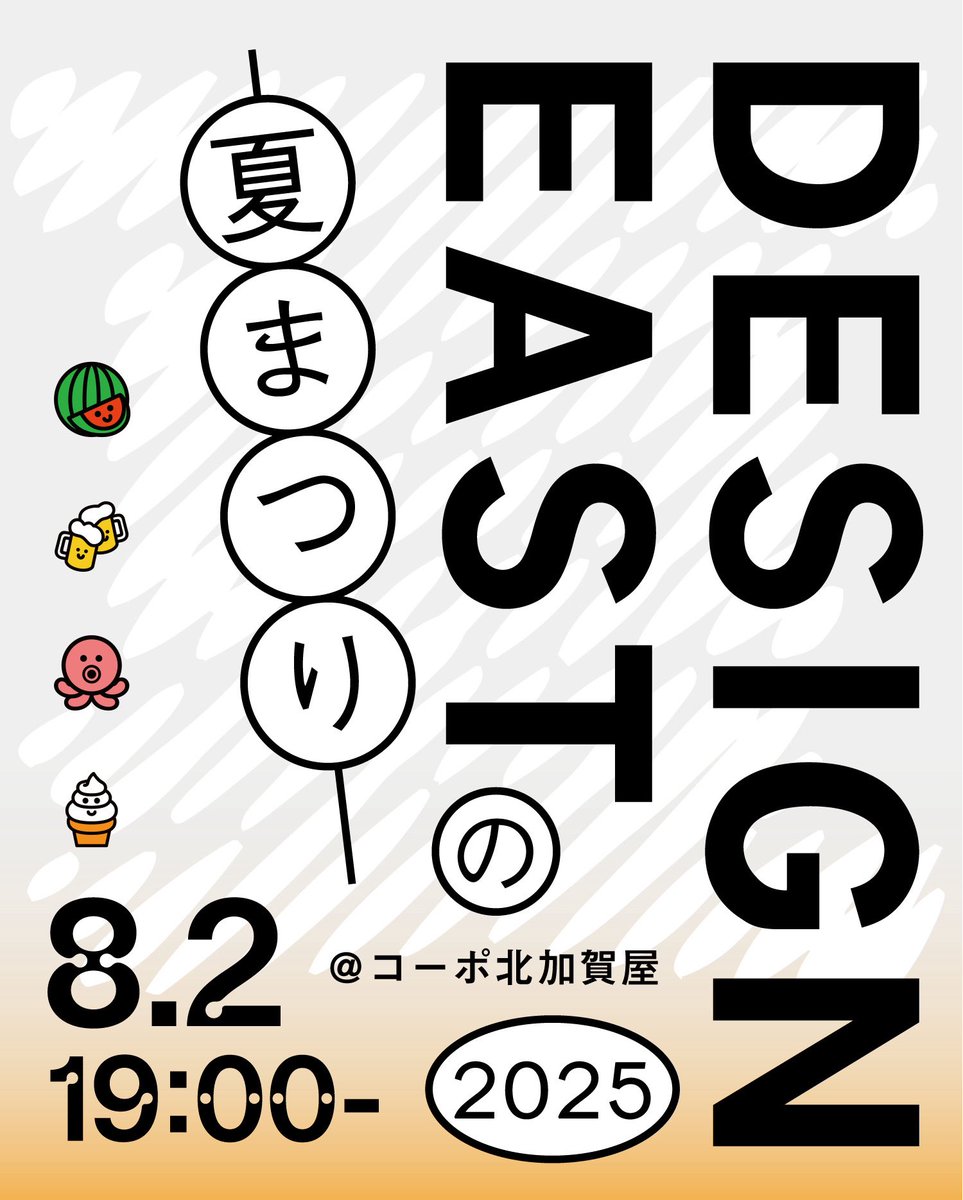📢DESIGNEASTの夏まつり🍉
明日2025.8.2(土)19:00からコーポ北加賀屋にて。冷たいドリンク、そうめん、たこ焼き、スイカ🍉などなど食べながら、現時点で決定している「こんなことをやるよー！」を実行委員会からお話します。予約不要・参加費無料＊飲み物・食べ物はキャッシュオン。お待ちしています🙌