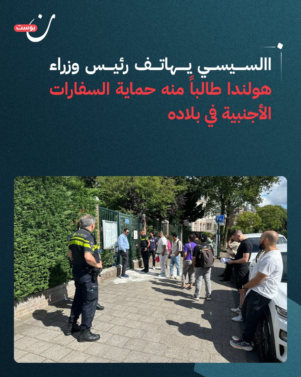 نون بوست (@noonpost) on Twitter photo بعد غلق النشطاء للسفارات بالسلاسل احتجاجا على مشاركة #مصر في حصار #غزة..
الرئيس المصري عبدالفتاح #السيسي في اتصال هاتفي برئيس وزراء #هولندا، يشدد على ضرورة احترام القانون الدولي وتوفير الحماية الأمنية للبعثات الدبلوماسية، وعدم المساس بالسفارات الأجنبية العاملة في أراضيها بعد غلق النشطاء للسفارات بالسلاسل احتجاجا على مشاركة #مصر في حصار #غزة..
الرئيس المصري عبدالفتاح #السيسي في اتصال هاتفي برئيس وزراء #هولندا، يشدد على ضرورة احترام القانون الدولي وتوفير الحماية الأمنية للبعثات الدبلوماسية، وعدم المساس بالسفارات الأجنبية العاملة في أراضيها