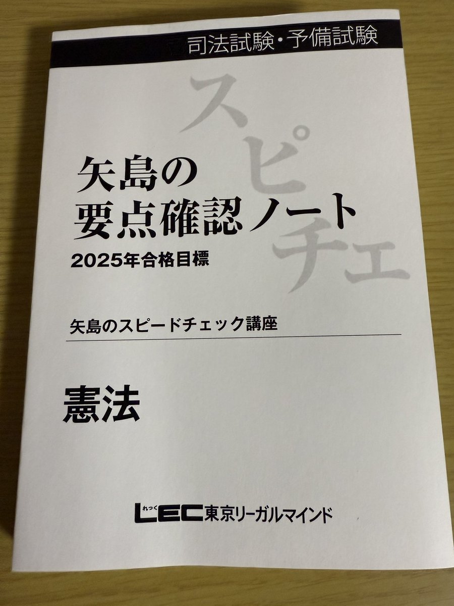 LEC矢島スピードチェック2025 下4法（裁断済） LEC矢島スピードチェック2025 下4法（裁断済）
