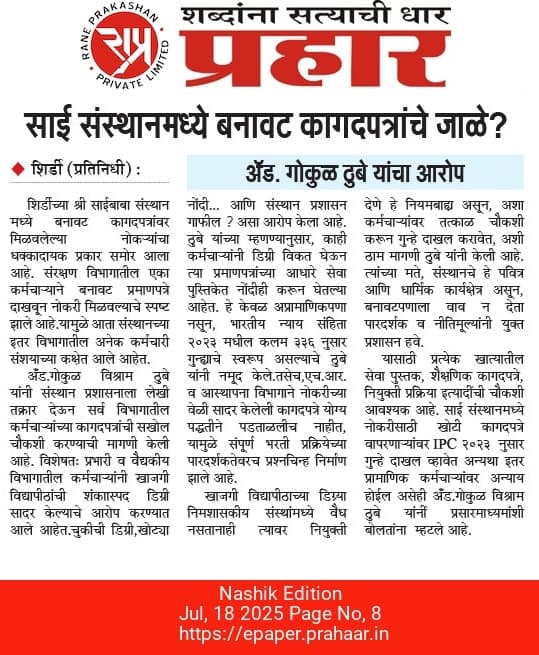 भ्रष्टाचाराचे कुरण म्हणजे साईबाबा संस्थान शिर्डी,अनेक तक्रारी कडे संस्थान प्रशासनाचे दुर्लक्ष,एच आर विभागाने केल्या बनावट कागदपत्रे घेऊन नोंदी..
<a href="/rautsanjay61/">Sanjay Raut</a> <a href="/OfficeofUT/">Office of Uddhav Thackeray</a> <a href="/Dev_Fadnavis/">Devendra Fadnavis</a> <a href="/SSSTShirdi/">Shree Saibaba Sansthan Trust Shirdi</a> <a href="/abpmajhatv/">ABP माझा</a> @