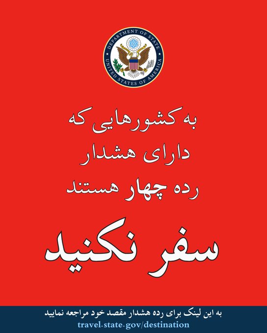 Red background with a blue stripe and the Great Seal of the United States. Text in Persian reads, "Do Not Travel to countries with a level 4 Travel Advisory. Find the Travel Advisory for your destination at travel.state.gov/destination."