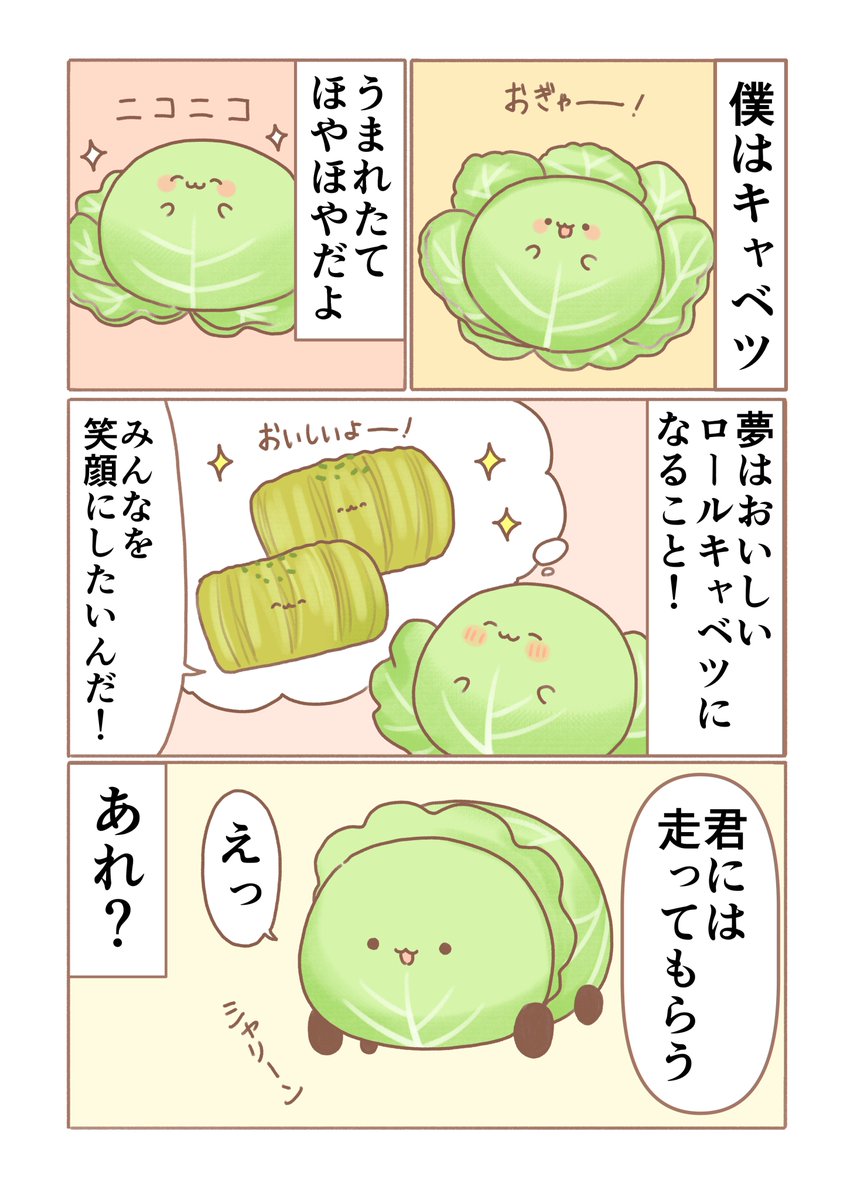 ローラーキャベツ漫画（0/1)
▽リプに続く