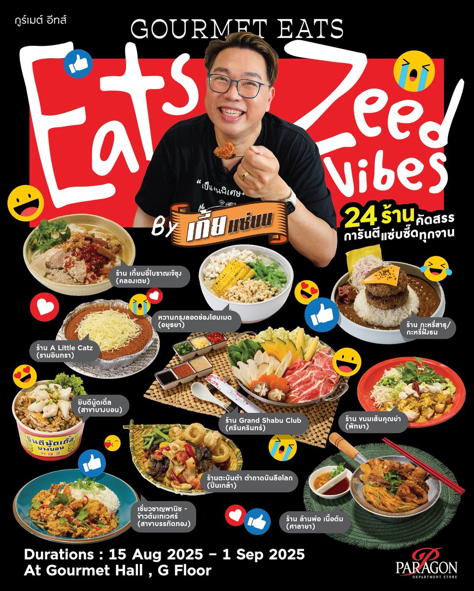 kiazaab's tweet photo. มาเริ่ม Countdown นับไปอีก 15 วัน!! พี่เกี้ยกำลังจะมีงาน Food Fair เล็กๆ ขนาดกำลังน่ารักเป็นครั้งแรกในชีวิต ถึงร้านจะไม่เยอะ แต่คุณภาพจัดเต็มทุกร้าน มันทำให้รู้สึกอบอุ่นหัวใจดีฮะ กับงาน ‘Eats Zeed Vibes By เกี้ยแซ่บบ‘ 

ในงานมีร้านเด็ด ที่พี่เกี้ยเลือกมาให้แล้ว 🤭 แต่ละร้านคือจริตความชอบ รสชาติความอร่อยที่พี่เกี้ยรัก อยากให้ทุกคนมาชิมด้วยกันฮะ #เกี้ยแซ่บ #Foodfair #EatsZeedVibes #สยามพารากอน 

ฝากเป็นกำลังใจให้ผู้ชายธรรมดาๆ ตัวใหญ่ๆ แต่ใจดี๊ย์ดีย์ คนนี้ด้วยฮะ 📍 ปักหมุดไว้เลยกลางเดือนนี้ เจอกันที่ Gourmet Hall สยามพารากอน ชั้น G ตั้งแต่วันที่ 15 สิงหา-1 กันยา 2568 (18 วัน) กินกันห้างเปิด..ยันห้างปิด 

พบ 24 ร้านเด็ด ทั่วกรุงเทพฯ และจังหวัดใกล้เคียง หลายร้านคิวยาวมาก แต่ทุกคนก็ตั้งใจขนความอร่อยมาให้กินกันในงานนี้ โดนไม่ต้องเดินทางให้เมื่อยตุ้ม 555

แต่ละร้านบอกเลยว่าอร่อยจริงจัง เพราะพี่เกี้ยคิดมาให้แล้วทุกร้านว่าอร่อยชัวร์ เดินเข้าร้านไหน ซื้อกินได้เลย อร่อยแบบไม่ต้องคิดเลยฮะ 🥰❤️🙏 ที่สำคัญพี่เกี้ยเชื่อว่าร้านที่มาในงานนี้ เกือบ 80-90% มั่นใจว่าแทบจะไม่ซ้ำกับงานอื่นๆแน่นอนคับ หลายๆร้านแทบจะไม่เคยออกงานไหนเลยด้วยซ้ำ พี่เกี้ยขอขอบคุณทั้ง 24 ร้านด้วยนะคับ 

เฮ้อ!! 🥹 ใครจะไปรู้ว่า เมื่อ 8 ปีที่แล้ว จะมีคนธรรมดาๆ คนนึง ที่เป็นพนักงานออฟฟิศธรรมดาๆ อยากทำคอนเท้นต์ลงยูทูป เพราะสนุก และชอบกิน จะเดินทางมาถึงวันนี้ วันที่มีคนรักมากมาย  มากจนไม่คิดว่าจะมีคนเอ็นดูมากขนาดนี้ ขอบคุณที่รักกัน และเชื่อใจคนธรรมดาๆคนนี้นะครับ แล้วไปเจอกันที่งานคับ 

✅ ฝากแชร์รายละเอียดงานไปกันเยอะๆ ด้วยนะคับ 🙏

อ้อ!!! ขอขอบคุณทางทีมเดอะมอลล์ และสยามพารากอนด้วยคับ 🙏 ที่ให้โอกาสในครั้งนี้คับ

✅ อาหารคาว
📍 เกี้ยมอี๊โบราณเจ้ชุง (คลองเตย)
📍 ยินดีนู้ดเดิ้ล (บางบอน)
📍 ไก่ทอด กุ๊กขี้เมา (รัชดา) 
📍 เล่อ ขาหมูทรงเครื่อง (เพชรเกษม)
📍 Grand Shabu Club (ศรีนครินทร์)
📍 ธธดา (อรุณอัมรินทร์)
📍 ล้านพ่อเนื้อต้ม (ศาลายา)
📍 ขนมเส้นคุณย่า (พัทยา-บางละมุง)
📍 ข้าวมันไก่นายเอก (บางบอน / จุฬา48)
📍 แสนเฮง (พระราม 2)
📍 เชี่ยวชาญพานิช-ข้าวต้มเทเวศน์ (บรรทัดทอง / เทเวศน์) 
📍 ลุงหวังกะเพราพ่นไฟ (ศรีสมาน)
📍 กะหรี่สาธุ x กะหรี่ฝั่งธน (ตลาดพลู)
📍 ก๋วยเตี๋ยวเรืออยุธยาเจ๊จุ๋ม (ทวีวัฒนา / บางขุนนนท์)
📍 ตะบันตำ ตำถาดบันลือโลก (ปิ่นเกล้า)
📍 กิมง้วนลูกชิ้นปลา (จอมทอง)
📍 บ้านแกง (พัทยาเหนือ)

✅ ขนมหวาน
📍 ลอดช่องโฮมเมดหวานกรุง (อยุธยา)
📍 DK Bakery (สีลม)
📍 BLOOM BKK (พระราม 9 / พัฒนาการ)
📍 Newtro Café (บรรทัดทอง)
📍 Merge by Aim (Online Delivery)
📍 A Little Catz (รามอินทรา)
📍 ส.บุญประกอบพานิช (บางรัก)