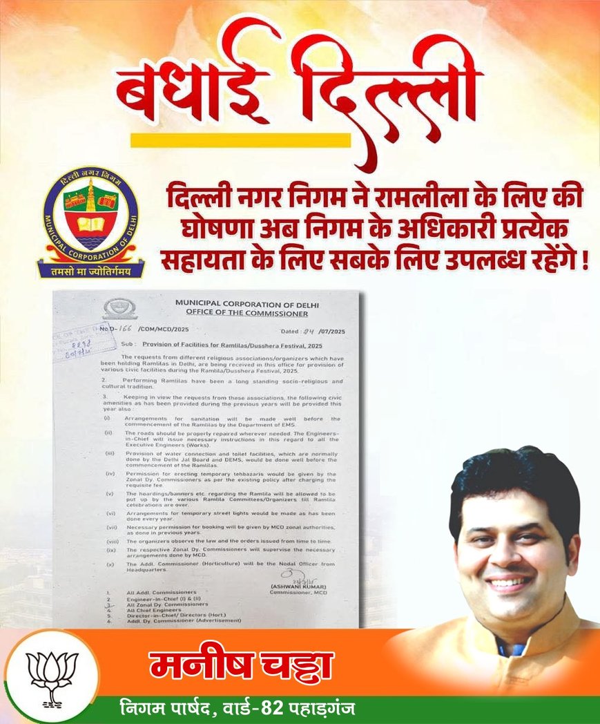 ManishChadhaBJP's tweet image. बधाई दिल्ली
दिल्ली नगर निगम ने रामलीला के लिए की घोषणा अब निगम के अधिकारी प्रत्येक सहायता के लिए सबके लिए उपलब्ध रहेंगे!
#NarendraModi #JPNadda #BansuriSwaraj #RekhaGupta #VirenderSachdeva #mcddelhi #vikshitdelhi #BJPDelhi