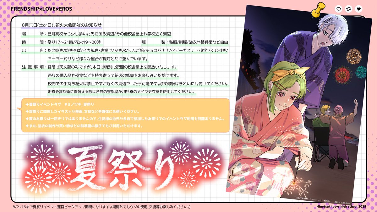 皆様！今日から夏祭りです！

海に揺れる光、夜空に咲く大輪の花火！
大切な人と過ごす、特別な夏の思い出を心に残していただけると幸いです！

それではお楽しみください！

 #ミノツキ_公式
 #ミノツキ_夏祭り