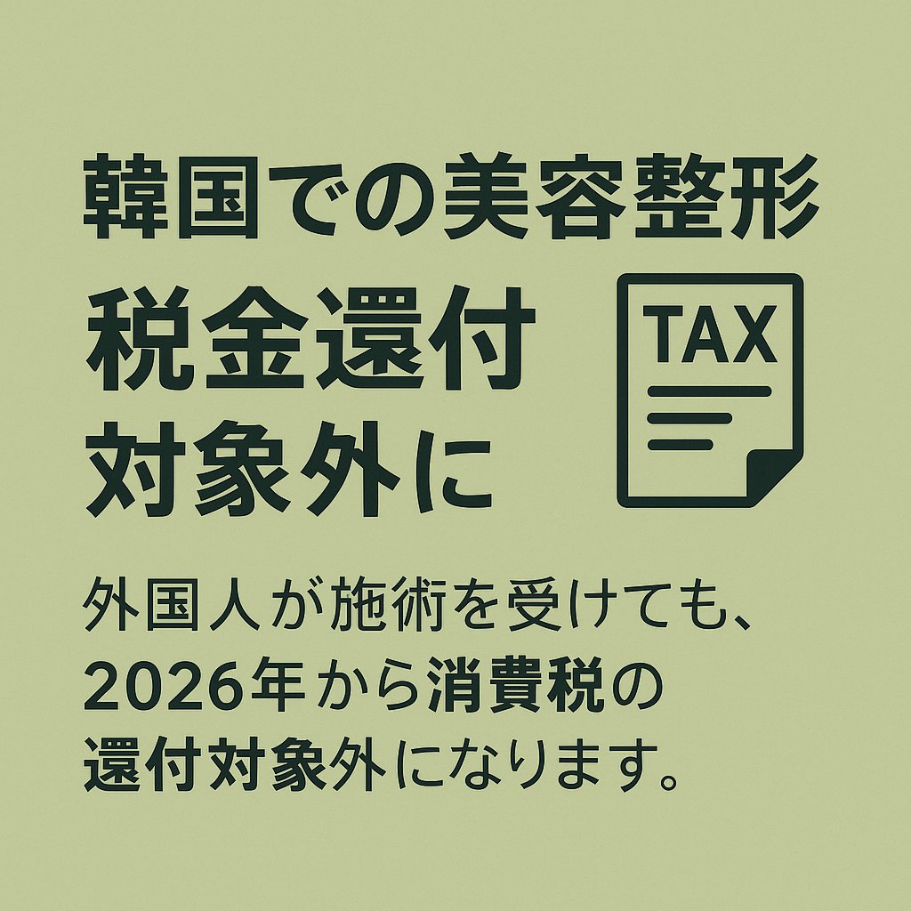 2026年から韓国で美容整形しても「タックスリファンド（税金還付）」が受けられなくなるというウワサ…ついに正式決定しました😢  なので、手術を考えている方は2025年中の施術をおすすめします…本当に残念です🥲 #韓国整形 #美容整形 #タックスリファンド終了 #税金還付 ...