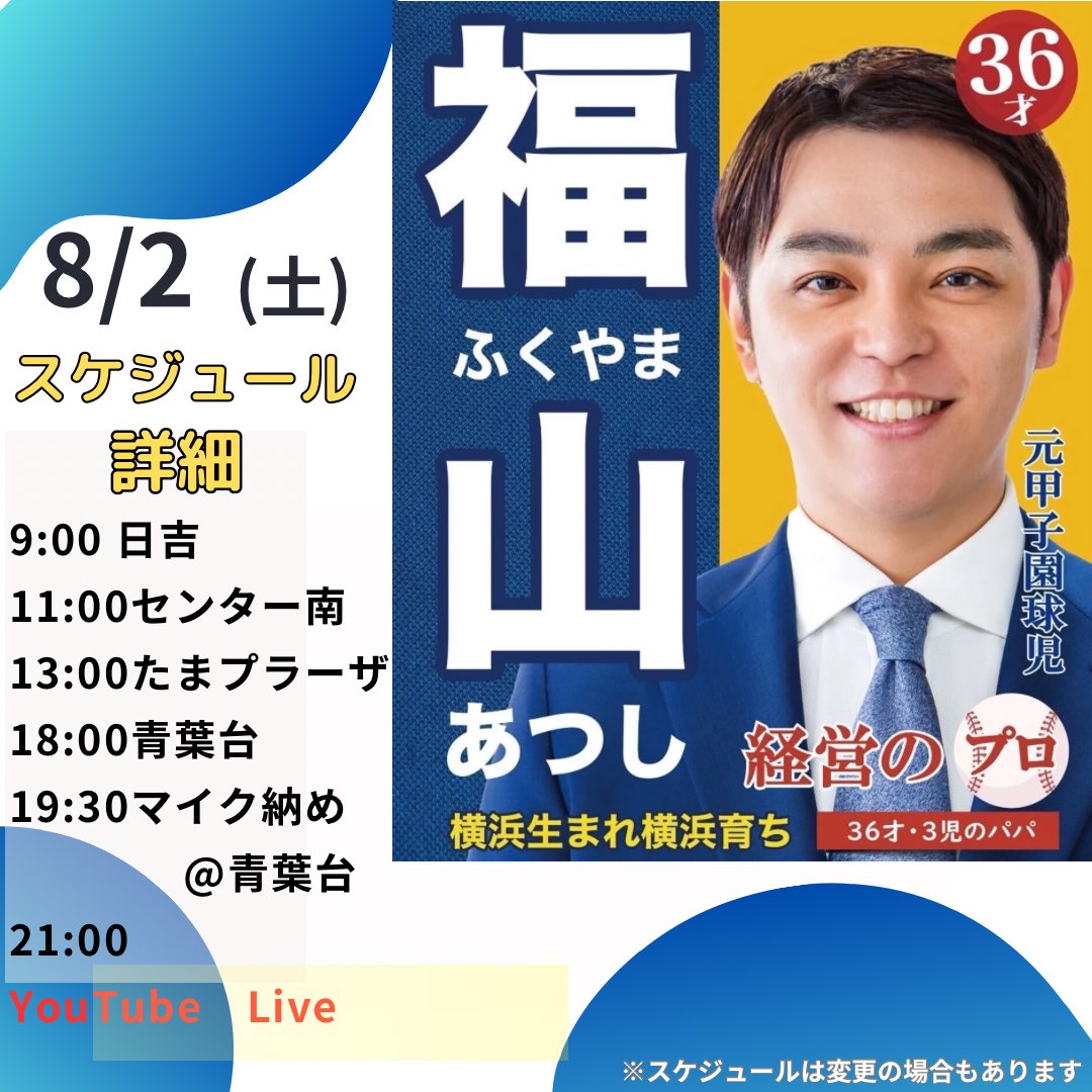 いよいよラスト！
皆さんの前で横浜市長選挙の街頭演説ができる最後の日がやってまいりました！

スケジュールはこちらになります！
マイク納めはYouTubeLiveでも配信予定です🎥

長いようで短かった2週間、集大成となる最後の日も朝から全力でご挨拶させていただきます☀️

#横浜市長選挙
#横浜市