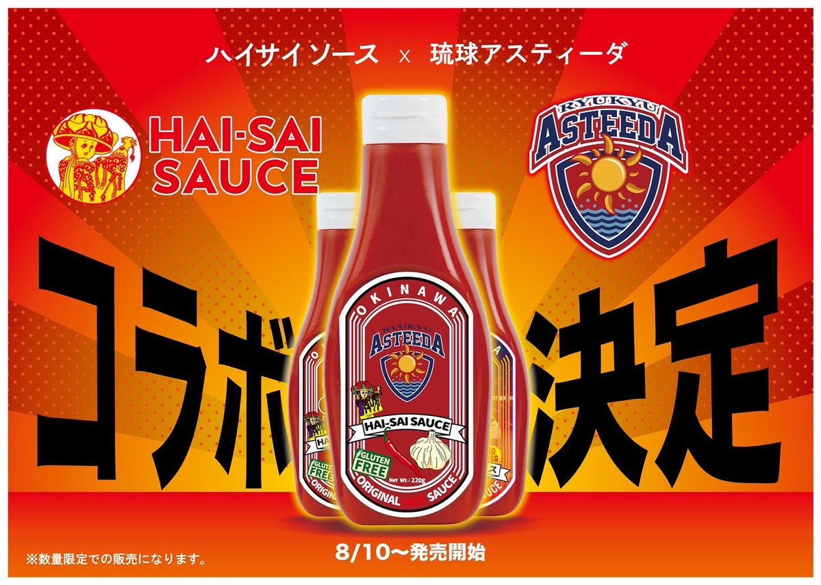 📣 🔥速報🔥
⚡️ ハイサイソース × 琉球アスティーダ コラボ決定 ⚡️

ついに”数量限定”発売決定‼️
沖縄生まれ、にんにく香る万能旨辛調味料「HAI-SAI SAUCE」が
ついに”琉球アスティーダ”と夢のタッグ🔥🤩

なんと！ホーム会場限定で先行販売スタート🎉✨