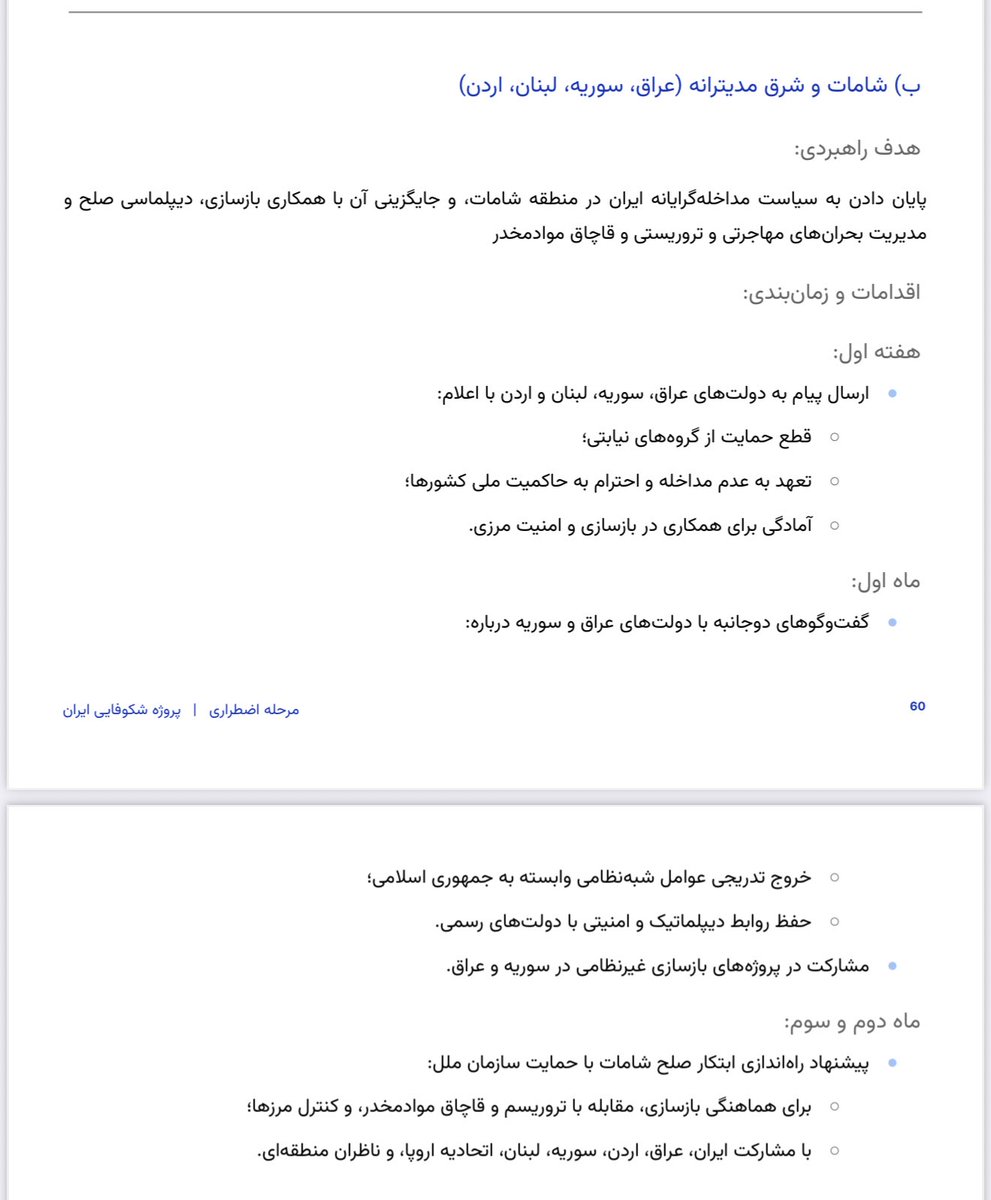 آیا دفترچه دوران اضطرار پروژه شکوفایی ایران پیشنهاد می‌کند اموال ملت ایران هزینه بازسازی سوریه شود؟
خیر. پیشنهاد مشارکت در بازسازی به معنای استفاده از ابزارهای دیپلماتیک برای حضور شرکت‌های ایرانی در پروژه‌های بازسازی در کشور سوریه است. این اقدام بخشی از کارزاری بزرگ‌تر برای کمک