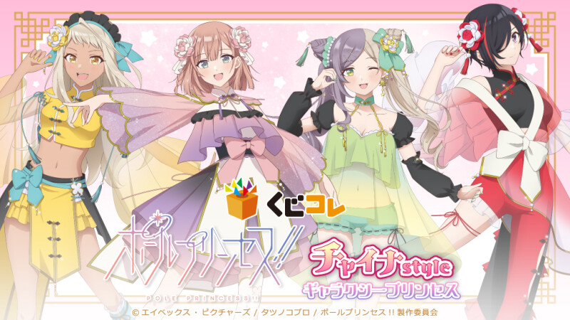 moca_news's tweet photo. 【ニュース】🎯チャイナ風ドレスがテーマの『ポールプリンセス!!』オンラインくじが発売 #ポールプリンセス #ポルプリ #poleprincess | moca
🔗https://t.co/AYnGq2Xtrj https://t.co/4XRYI486la