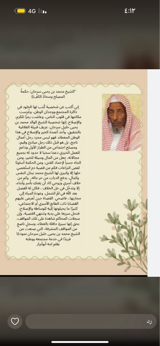 والدي الغالي
الشيخ محمد يحي خليل سرحان الفلقي
الله يحفظه ويطول بعمره
#الشقيق_محافظة_الدرب