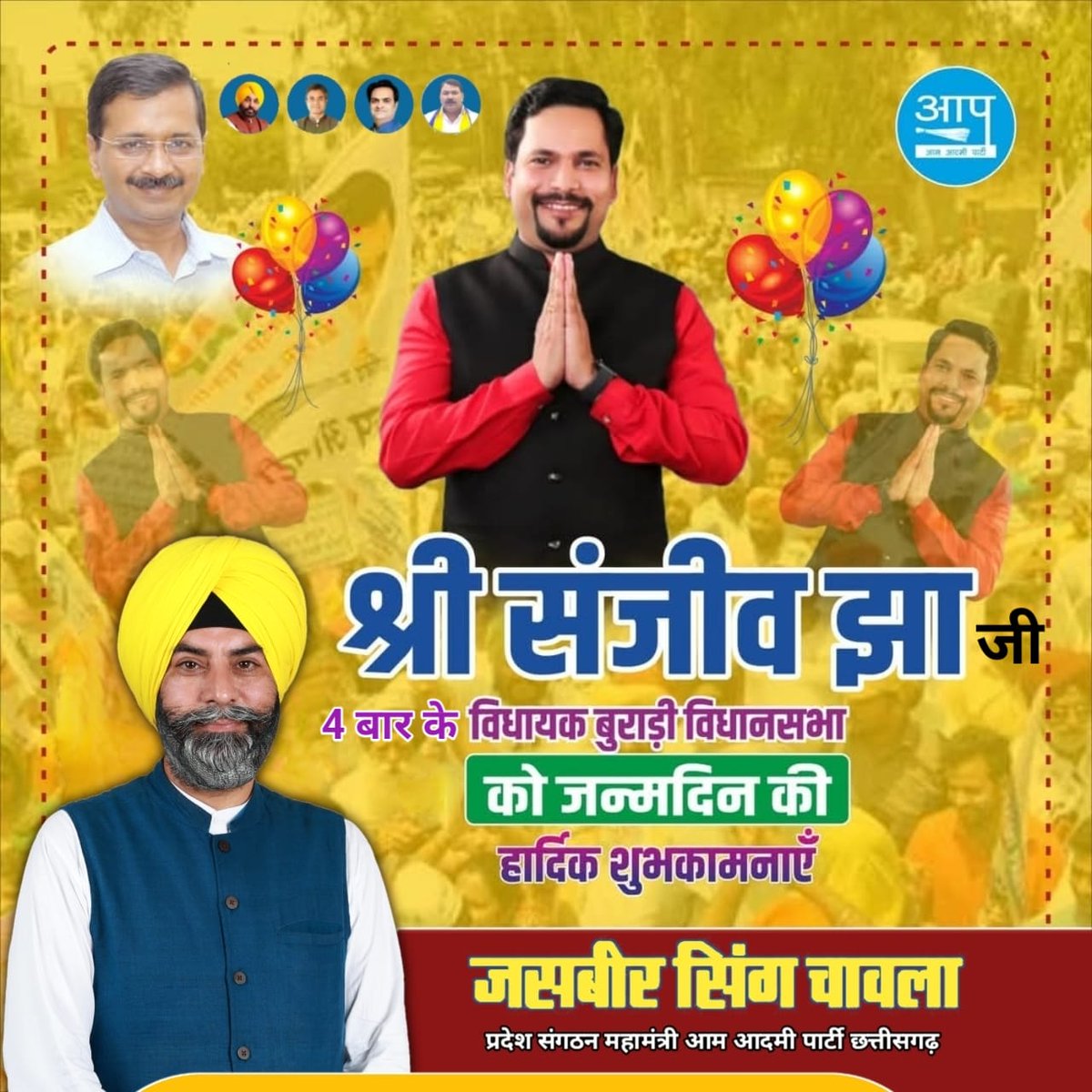 Sardar Jasbir Singh (@jasbirsingh_aap) on Twitter photo рдмреБрд░рд╛рдбреА рд╡рд┐рдзрд╛рдирд╕рднрд╛ рд╕реЗ рд▓рдЧрд╛рддрд╛рд░ рдЪреМрдереА рдмрд╛рд░ рдХреЗ рд▓реЛрдХрдкреНрд░рд┐рдп рд╡рд┐рдзрд╛рдпрдХ рд╢реНрд░реА рд╕рдВрдЬреАрд╡ рдЭрд╛ рдЬреА рдХреЛ рдЬрдиреНрдорджрд┐рди рдХреА рд╣рд╛рд░реНрджрд┐рдХ рд╢реБрднрдХрд╛рдордирд╛рдПрдВ рдПрд╡рдВ рдмрдзрд╛рдИред
ЁЯОКЁЯОИЁЯОИЁЯОЙЁЯОЙЁЯОВЁЯОВ
рдкреНрд░рднреБ рд╕реЗ рдЖрдкрдХреА рд▓рдореНрдмреА рдЖрдпреБ, рдЙрддреНрддрдо рд╕реНрд╡рд╛рд╕реНрдереНрдп рдФрд░ рдЙрдЬреНрдЬрд╡рд▓ рднрд╡рд┐рд╖реНрдп рдХреА рдХрд╛рдордирд╛ рдХрд░рддрд╛ рд╣реВрдБ! ЁЯЩПЁЯЩП
<a href="/Sanjeev_aap/">Sanjeev Jha</a> рдмреБрд░рд╛рдбреА рд╡рд┐рдзрд╛рдирд╕рднрд╛ рд╕реЗ рд▓рдЧрд╛рддрд╛рд░ рдЪреМрдереА рдмрд╛рд░ рдХреЗ рд▓реЛрдХрдкреНрд░рд┐рдп рд╡рд┐рдзрд╛рдпрдХ рд╢реНрд░реА рд╕рдВрдЬреАрд╡ рдЭрд╛ рдЬреА рдХреЛ рдЬрдиреНрдорджрд┐рди рдХреА рд╣рд╛рд░реНрджрд┐рдХ рд╢реБрднрдХрд╛рдордирд╛рдПрдВ рдПрд╡рдВ рдмрдзрд╛рдИред
ЁЯОКЁЯОИЁЯОИЁЯОЙЁЯОЙЁЯОВЁЯОВ
рдкреНрд░рднреБ рд╕реЗ рдЖрдкрдХреА рд▓рдореНрдмреА рдЖрдпреБ, рдЙрддреНрддрдо рд╕реНрд╡рд╛рд╕реНрдереНрдп рдФрд░ рдЙрдЬреНрдЬрд╡рд▓ рднрд╡рд┐рд╖реНрдп рдХреА рдХрд╛рдордирд╛ рдХрд░рддрд╛ рд╣реВрдБ! ЁЯЩПЁЯЩП
<a href="/Sanjeev_aap/">Sanjeev Jha</a>