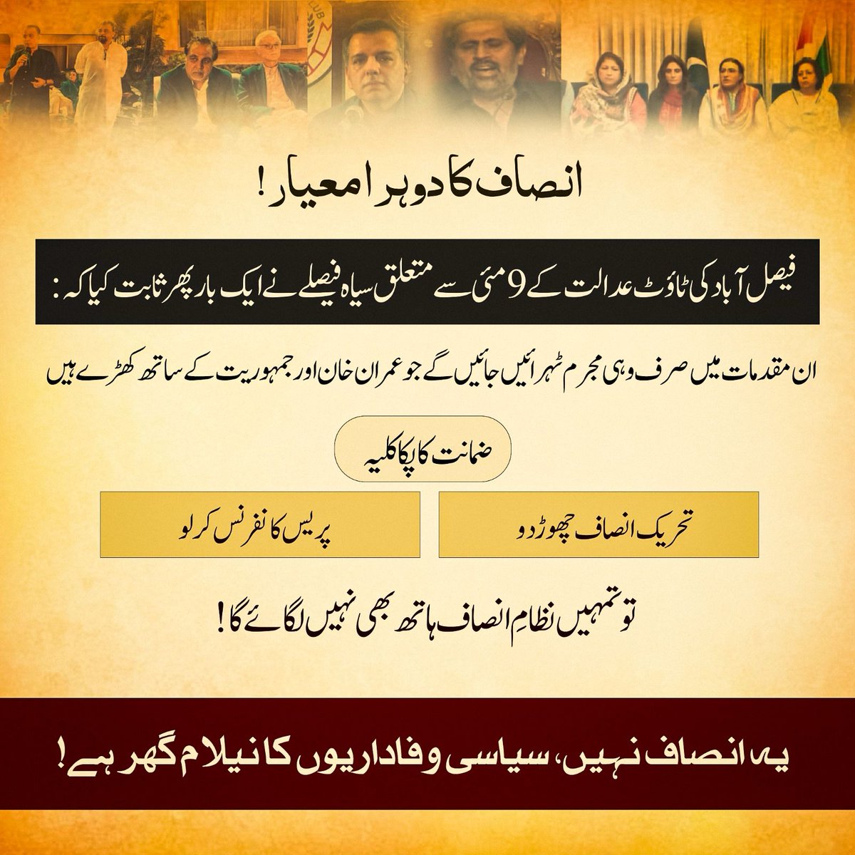 ضمانت اور رہائی کا پکا کلیہ۔تحریک انصاف چھوڑ دو پریس کانفرنس کر لو تو تمہیں نظام انصاف ہاتھ نہیں لگائے گا۔
#دو_قومی_نظریہ_نامنظور