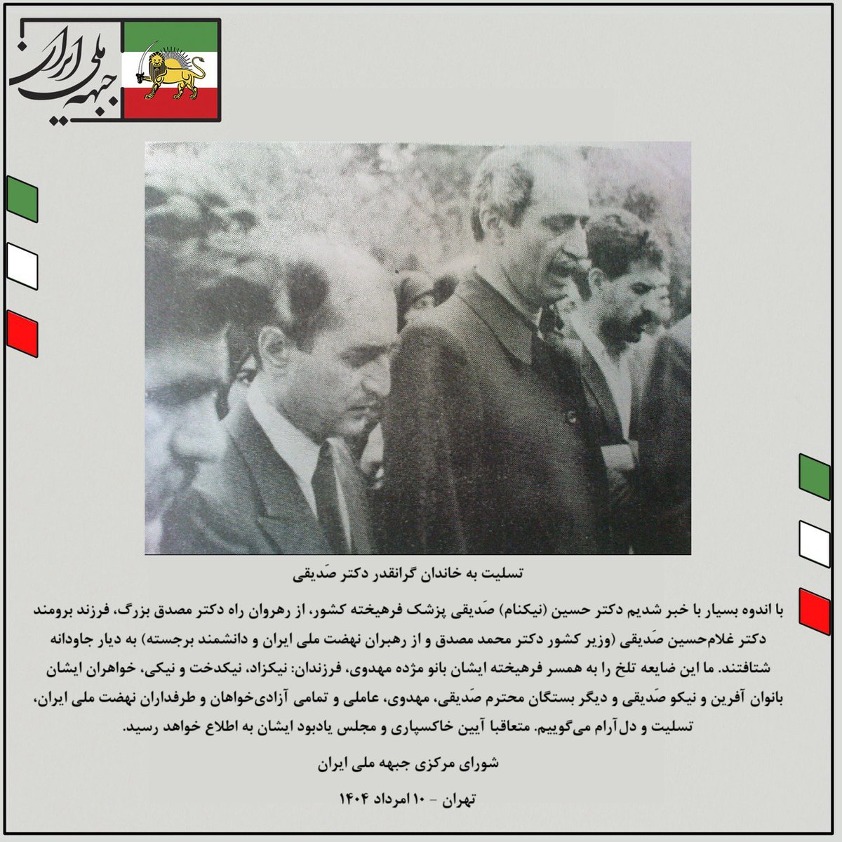 تسلیت به خاندان گرانقدر دکتر صَدیقی
با اندوه بسیار با خبر شدیم دکتر حسین (نیکنام) صَدیقی پزشک فرهیخته کشور، از رهروان راه دکتر مصدق بزرگ، فرزند برومند دکتر غلام‌حسین صَدیقی (وزیر کشور دکتر #محمدمصدق و از رهبران نهضت ملی ایران و دانشمند برجسته) به دیار جاودانه شتافتند. ما این