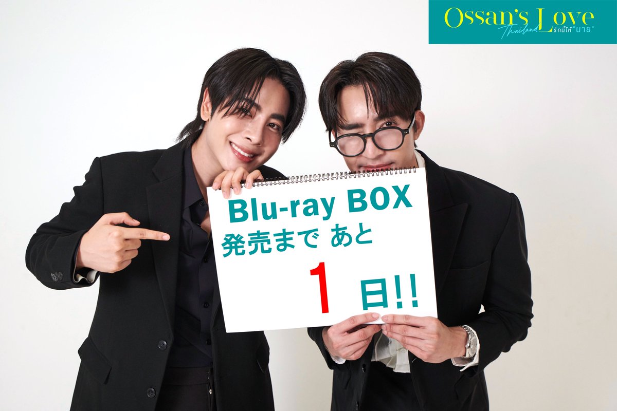 Ossan's Love Thailand』 8月8日（金）Blu-ray BOX 発売 ／ 📢発売まで