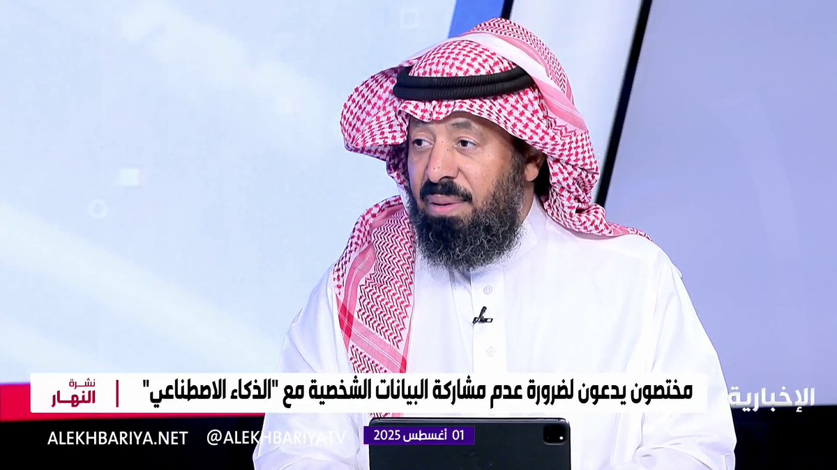 د. عبد الرحمن المطرف أستاذ تقنية المعلومات بجامعة الملك سعود: الجميع يظن أن "CHAT GPT" مجرد آلة ولكن عندما تبوح بشيء عبر التقنية قد يكون إدانة ضدك فيجب التعامل مع الذكاء الاصطناعي بتوازن ووعي نشرة النهار | #الإخبارية د. عبد الرحمن المطرف أستاذ تقنية المعلومات بجامعة الملك سعود: الجميع يظن أن "CHAT GPT" مجرد آلة ولكن عندما تبوح بشيء عبر التقنية قد يكون إدانة ضدك فيجب التعامل مع الذكاء الاصطناعي بتوازن ووعي نشرة النهار | #الإخبارية