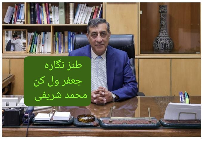 msharifi81's tweet photo. طنز نگاره
*🔴 جعفر، به‌ خاطر رئیس‌جمهور ول‌ کن !*

 یادداشتی از:
 *محمد شریفی*
متن کامل 
 را در شوشان بخوانید :*
👇👇
   https://t.co/reyxrNmgSa https://t.co/XZkwevttHD