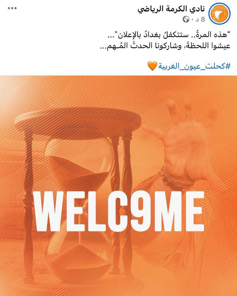 نادي الكرمة عبر حسابه الرسمي: 

"هذه المرةُ.. ستتكفلُ بغدادُ بالإعلان"...
عيشوا اللحظةَ، وشاركونا الحدثَ المُـهم...

#كحلت_عيون_الغربية🧡