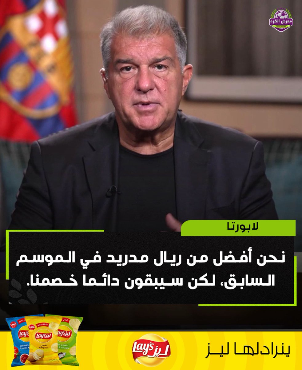 لابورتا:

نحن أفضل من ريال مدريد في الموسم السابق، لكن سيبقون دائما خصمنا.