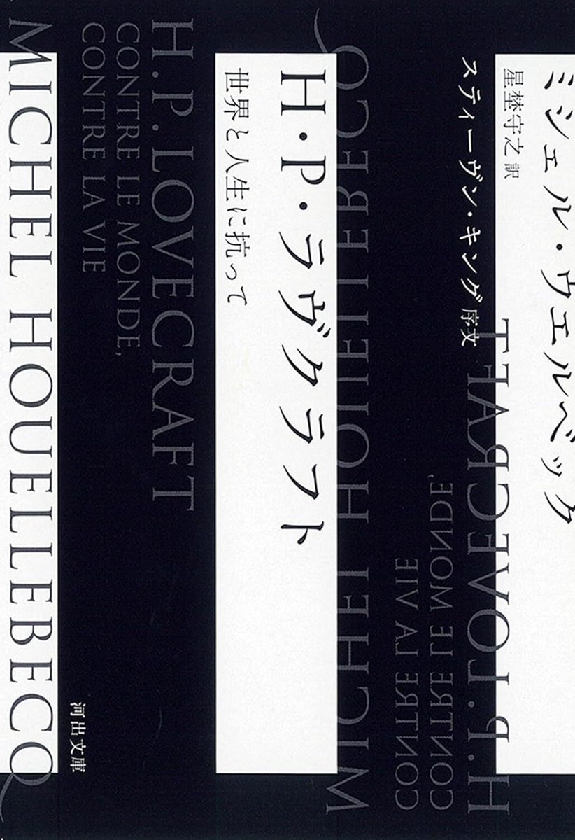 「H・P・ラヴクラフト: 世界と人生に抗って」文庫版が8月6日発売。『クトゥルフ神話』創始者の生涯と作品を“熱烈な偏愛”で語る伝記
news.denfaminicogamer.jp/news/2508012q

『服従』や『素粒子』で知られる作家、ミシェル・ウエルベックの衝撃デビュー作。スティーヴン・キングによる序文「ラヴクラフトの枕」も収録