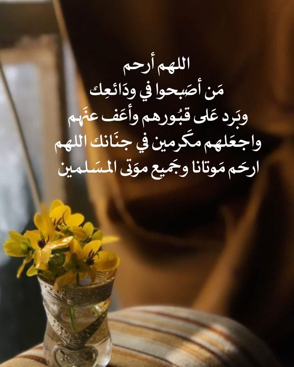 #ساعه_استجابه

اللّهُمّ
ارحم أحبّة لنا فارقوا هذه الدّنيا ولم يفارقوا قلوبنا
