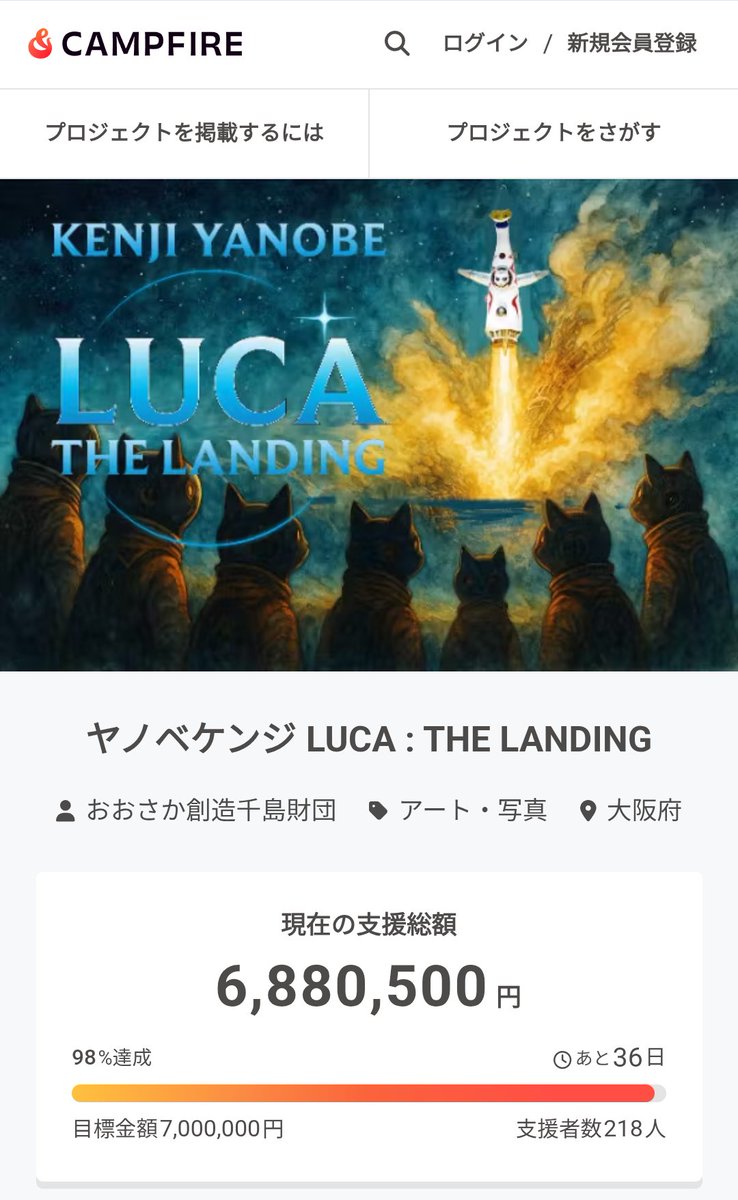 ヤノベケンジ
LUCA：THE LANDING
<a href="/yanobekenji/">ヤノベケンジ</a>

皆様のご支援のおかげで、LUCA号は大阪・MASKへの着陸がほぼ確定しました！誠にありがとうございます！！！

目標金額を超えた場合は、更なる展示の充実に充当させていただきます。
camp-fire.jp/projects/86056…