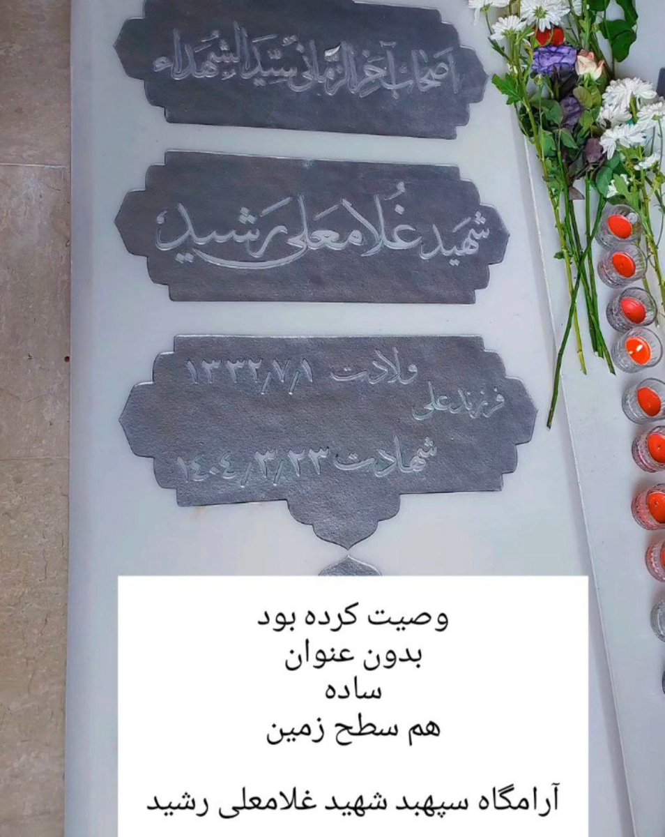 وصی أن يكون بلاط قبره بسيطًا، بلا عنوان (رتبه)، وقريب على سطح الأرض.

قائد مقر خاتم الأنبياء (ص) المركزي الفريق "غلام علي رشيد"