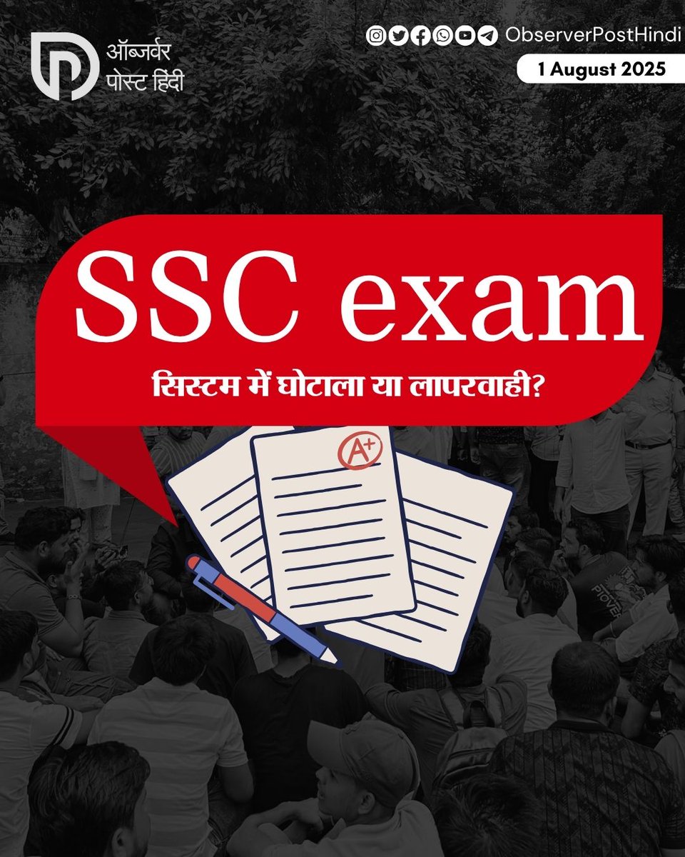 TheOPHindi's tweet image. &quot;जब परीक्षा ही भरोसेमंद नहीं, तो भविष्य पर भरोसा कैसे करें?
देशभर में गूंजा एक ही नारा – #SSCSystemSudharo&quot;
#SSCProtest #StudentsVsSystem #JusticeForAspirants