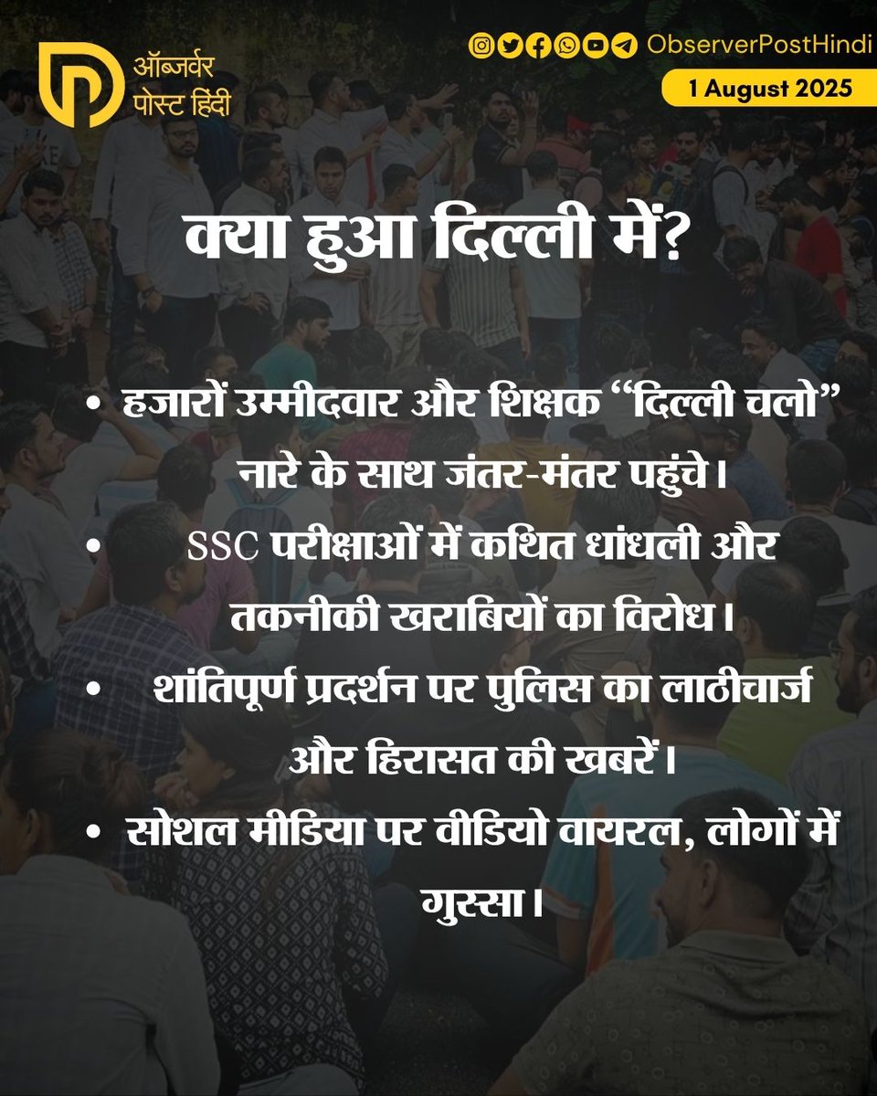 TheOPHindi's tweet image. &quot;जब परीक्षा ही भरोसेमंद नहीं, तो भविष्य पर भरोसा कैसे करें?
देशभर में गूंजा एक ही नारा – #SSCSystemSudharo&quot;
#SSCProtest #StudentsVsSystem #JusticeForAspirants