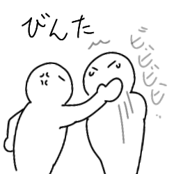 私的制裁大福
整列→せみ→員数合わせ→びんた 