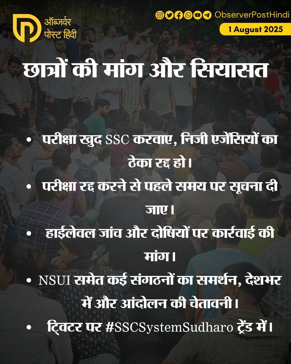 TheOPHindi's tweet image. &quot;जब परीक्षा ही भरोसेमंद नहीं, तो भविष्य पर भरोसा कैसे करें?
देशभर में गूंजा एक ही नारा – #SSCSystemSudharo&quot;
#SSCProtest #StudentsVsSystem #JusticeForAspirants