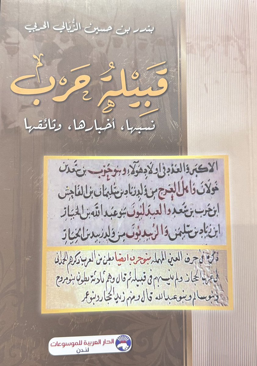 كتاب قبيلة حرب لأخينا الباحث في التاريخ أ.بندر بن حسين الزبالي متوفر في مكتبة الحكمي في جناح A 64
#معرض_المدينة_المنورة_للكتاب_2025