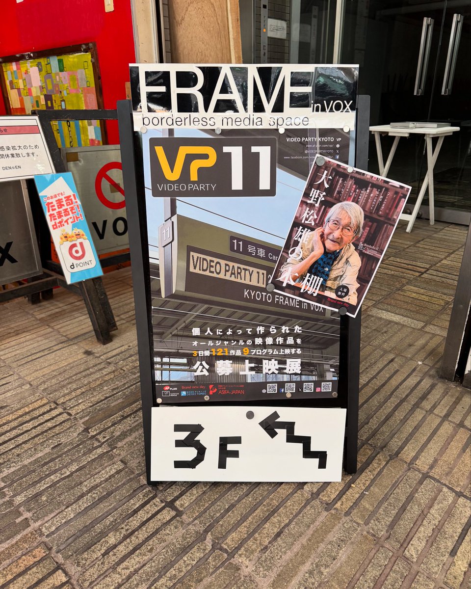 VIDEO PARTY初日無事終了しました。
たくさんのご来場ありがとうございます。
明日も13時よりProgram4を上映します。
FRAME in VOXでお待ちしています。